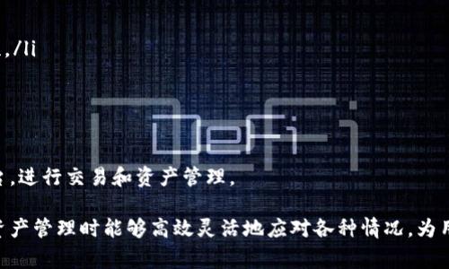   Tokenim 2.0如何导入账务：详细指南与常见问题解析 / 
 guanjianci Tokenim 2.0, 账务导入, 加密货币, 资产管理 /guanjianci 

什么是Tokenim 2.0
Tokenim 2.0是为了满足加密货币用户在管理个人资产和账务需求而设计的平台。它通过用户界面和功能，使得用户能够更轻松地跟踪和管理他们的加密资产。Tokenim 2.0不仅提供实时资产价值监控，而且还将用户生成的交易数据与外部API对接，从而代入账务记录中。此版本的推出为用户提供了更多更先进的功能，让加密货币的资产管理变得更加高效和便捷。

如何在Tokenim 2.0中导入账务
在Tokenim 2.0中导入账务的过程相对简单。首先，用户需要收集将要导入的账务数据，这可能包括交易记录、资产购买记录等。用户可以选择手动输入数据或通过CSV文件的形式导入。以下是逐步导入的指南：
ol
listrong访问导入界面：/strong打开Tokenim 2.0平台，登陆到你的账户并找到“导入账务”选项。一般情况下，这个选项在用户的个人页面或“设置”菜单中。/li
listrong选择导入方式：/strongTokenim 2.0允许用户通过两种方式导入账务：手动输入或CSV文件上传。如果选择手动输入，需要确保每笔交易的信息包括日期、交易金额、资产种类等。/li
listrongCSV文件格式：/strong如果选择CSV上传，用户需保证文件格式符合Tokenim 2.0的要求。通常，这包括特定的列顺序以及必填的字段，比如交易日期、资产数量、交易价格等。/li
listrong上传文件：/strong点击上传后，系统会自动识别文件内容并导入相关数据。如果平台发现格式错误将会提示用户，要求修改错误。/li
listrong审核与保存：/strong在数据导入后，用户需要对所有数据进行审核，确保信息的准确性。确认无误后，点击“保存”按钮完成导入。/li
/ol
通过这些简单的操作，用户便能够在Tokenim 2.0中顺利导入自己的账务记录，帮助自身更好地管理和分析加密资产的表现。

常见问题解析
h4问题一：Tokenim 2.0支持哪些格式的账务导入？/h4
在使用Tokenim 2.0导入账务时，用户注意账务文件的格式至关重要。Tokenim 2.0主要支持CSV文件格式为导入文件，这是因为CSV文件的结构简单且易于处理，用户可以通过Excel等工具轻松编辑数据。然而，Tokenim 2.0对于CSV的格式也有特定要求，用户在导入前需要确保文件符合这些要求。一般情况下，CSV文件应该包含如下基本字段：
ol
listrong交易日期：/strong要求使用标准日期格式，例如YYYY-MM-DD。/li
listrong交易资产：/strong如“比特币”、“以太坊”等，用户需要确保每种资产的名称与Tokenim 2.0数据库中的名称一致。/li
listrong交易金额：/strong指用户在该笔交易中涉及的币种数量。/li
listrong交易价格：/strong每种资产在交易时的单价，特别是在进行多个资产购买的情况下。/li
listrong交易类型：/strong用户需要标明该笔交易是“买入”、“卖出”还是“转账”。/li
/ol
若用户按照上述规定格式制作CSV文件，不仅能够确保导入成功率，还能避免因数据错误导致的纠纷和困扰。此外，Tokenim 2.0还会不断更新其导入功能，以支持更多账务导入格式，带给用户更大的便利。

h4问题二：导入账务后如何查看和管理资产？/h4
在Tokenim 2.0完成账务导入后，用户需要了解如何查看和管理他们的资产。这一步骤是保证账务记录准确性以及追踪资产变动的关键。以下是管理与查看资产的步骤：
ol
listrong访问资产管理界面：/strong登陆Tokenim 2.0后，用户应该前往“资产管理”部分。在这个页面上，用户可以看到所有已经导入的资产。/li
listrong过滤与排序：/strongTokenim 2.0提供了强大的筛选和排序功能。用户可以根据资产类别、交易时间、价格等条件对资产进行筛选，从而找到特定的资产信息。/li
listrong查看详细信息：/strong点击任一项资产，用户将能够看到更详细的交易记录，包括每一次买入或卖出的金额、时间、交易价格等。这可以帮助用户更好地分析资产的表现。/li
listrong使用数据分析工具：/strongTokenim 2.0提供了一系列数据分析工具，用户可以利用这些工具来评估资产的价格波动、交易频率等因素。这些数据对于未来的投资决策是非常有帮助的。/li
listrong设置预警功能：/strong为了帮助用户及时掌握资产变动情况，Tokenim 2.0允许用户设置价格预警。当资产价格达到用户设定的阈值时，系统将通过通知功能提醒用户。/li
/ol
通过上述操作，用户能够全面掌握自己在加密市场中的资产状况，利用Tokenim 2.0强大的分析工具投资决策。此外，用户还可以根据市场行情进行资产再分配，以保持资本的全方位增长。

h4问题三：导入账务时遇到数据错误应该怎么办？/h4
在账务导入过程中，是否会偶尔出现数据错误，这是每个用户可能都会遇到的问题。Tokenim 2.0对此设有一系列处理措施，确保用户可以高效解决此类问题。
ol
listrong检查错误提示：/strong一旦用户上传的账务文件存在格式或数据问题，Tokenim 2.0会立即提示用户错误信息。用户需仔细查看提示，了解是哪一部分出现了问题。/li
listrong定位错误数据：/strong如果错误信息中指出了具体的行数或列数，用户可以迅速定位到出错的数据部分。此时，用户需要对比导入的数据和平台要求的格式，找到具体错误。/li
listrong修正数据：/strong通过Excel或其他数据处理工具，用户可以轻松修正错误的字段。例如，日期格式不正确，用户需更改为标准的日期格式，或是核对交易资产的名称是否准确。/li
listrong重新上传：/strong完成数据修正后，用户可以再次上传修正后的CSV文件。保证文件没有错误后，Tokenim 2.0将顺利完成账务的导入。/li
listrong求助客服：/strong如若用户面对复杂的错误问题无法自行解决，Tokenim 2.0的平台客服团队随时可以提供支持和指导。用户只需在平台上提交咨询请求，客服将24小时内给予反馈和解决方案。/li
/ol
当用户在导入过程中清楚了解数据错误的解决办法后，将大大提升操作效率，使得账务管理能够顺畅进行。同时，这也反映了Tokenim 2.0致力于用户体验的整体理念。

h4问题四：Tokenim 2.0的安全性如何？/h4
在当前数字资产频繁交易的时代，安全性一直是用户最关注的问题之一。Tokenim 2.0在保障用户数据安全以及资产安全上采取了一系列严格的措施，以下是一些核心安全特性：
ol
listrong数据加密：/strong无论用户在平台上传输的数据或存储的账务信息，Tokenim 2.0都会采用端到端加密技术，确保用户数据不被未授权访问或篡改。/li
listrong双重身份验证（2FA）：/strongTokenim 2.0要求用户在登陆和进行敏感操作（如修改重要设置，提现）时进行双重身份验证，这大大增强了账户的安全性。/li
listrong实时监控：/strongTokenim 2.0平台会对所有用户的操作进行实时监控，识别可疑活动并及时发出警告，以防止黑客攻击和欺诈行为。/li
listrong用户隐私保护：/strongTokenim 2.0尊重用户隐私，不会将用户信息泄露给第三方。在收集用户信息时也会严格遵循相关隐私法规。/li
listrong安全保障基金：/strong为提升用户信任，Tokenim 2.0设立有专门的安全保障基金，确保万一发生安全事件，用户的资产能够得到保障与赔偿。/li
/ol
综上所述，Tokenim 2.0不仅提供了强大的功能来帮助用户管理资产，安全性方面的措施同样具备相当水平。通过这些安全性保障，用户可以更加安心地使用平台，进行交易和资产管理。

总结来说，Tokenim 2.0为用户提供了导入账务的简单流程、便于查看的资产管理界面、解决数据错误的详细指导以及安全的操作环境。这使得用户在进行加密资产管理时能够高效灵活地应对各种情况，为用户提供了良好的使用体验。