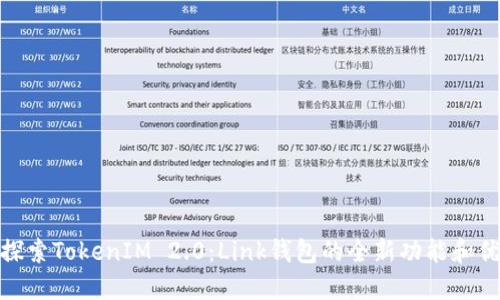 : 探索TokenIM 2.0：Link钱包的全新功能和优势