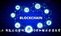 Tokenim 2.0 钱包忘记密码怎