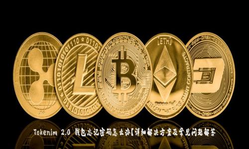 Tokenim 2.0 钱包忘记密码怎么办？详细解决方案及常见问题解答