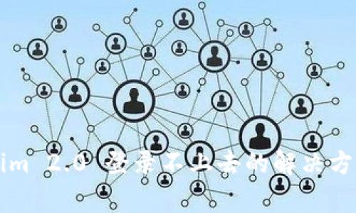 ### Tokenim 2.0 登录不上去的解决方案与常见问题