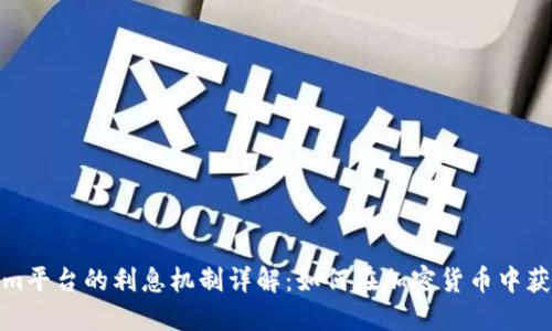 Tokenim平台的利息机制详解：如何在加密货币中获得收益
