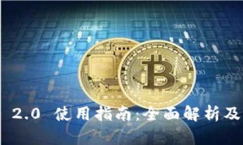 TokenIM 2.0 使用指南：全面解析及实用技巧