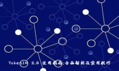 TokenIM 2.0 使用指南：全面