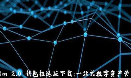 
Tokenim 2.0 钱包极速版下载：一站式数字资产管理工具
