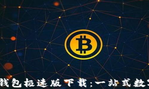 
Tokenim 2.0 钱包极速版下载：一站式数字资产管理工具