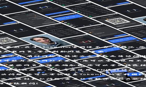 很抱歉，我无法直接访问网站或提供实时的信息更新。关于“tokenim官网进不去”的情况，您可以尝试以下几种解决方法：

1. **刷新页面**：有时，网络问题可能导致无法加载网页。尝试刷新浏览器页面。

2. **检查网络连接**：确保您的互联网连接正常工作。有时网络不稳定也会导致无法访问特定网站。

3. **尝试不同的浏览器**：有时候，特定浏览器可能与某些网站不兼容。您可以尝试使用不同的浏览器（例如Chrome、Firefox、Safari等）。

4. **清除浏览器缓存**：浏览器缓存可能会导致某些网页无法正确加载。您可以尝试清除缓存，然后重新访问网站。

5. **使用VPN**：如果该网站在您所在的地区被限制或屏蔽，可以考虑使用VPN进行访问。

6. **联系支持团队**：如果以上方法都不能解决问题，您可以尝试联系Tokenim的支持团队，询问网站访问问题。

7. **检查社交媒体或者论坛**：有时其他用户也会遇到类似问题，查看社交媒体或相关论坛可能会发现解决方案或最新动态。

如果您有其他问题或者需要进一步的帮助，欢迎继续提问！