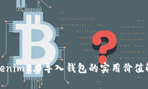 Tokenim2.0导入钱包的实用价值解析