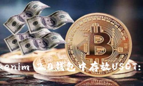 如何在Tokenim 2.0钱包中存放USDT: 完整指南