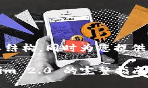 注意：以下是一个示例性的友好及其结构，同时为您提供丰富的信息及相关问题的介绍框架。

如何下载和使用以太坊钱包：Tokenim 2.0 的完整指南