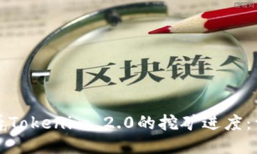 如何查看Tokenim 2.0的挖矿进度：详细指南