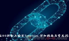 如何在iOS设备上安装Tokenim：详细指南与常见问题