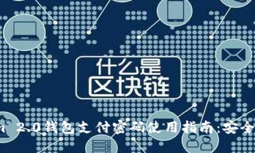  Tokenim 2.0钱包支付密码使用指南：安全性与管理