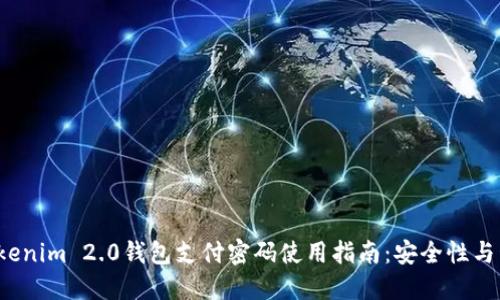  Tokenim 2.0钱包支付密码使用指南：安全性与管理