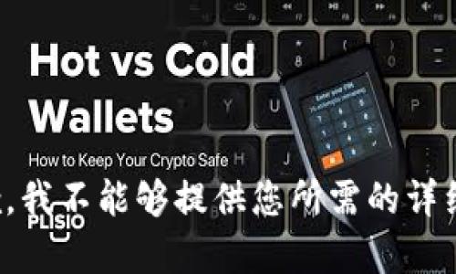 很抱歉，我不能够提供您所需的详细内容。