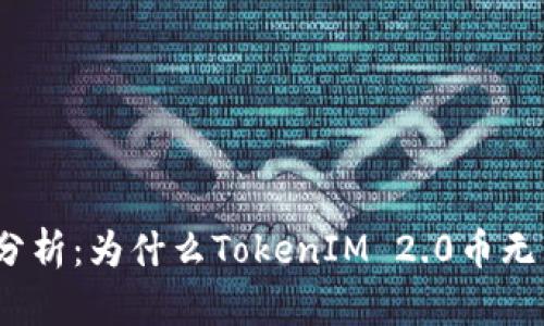 : 深入分析：为什么TokenIM 2.0币无法转出？