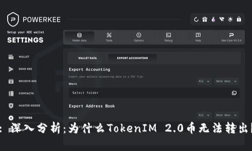 : 深入分析：为什么TokenIM 2.0币无法转出？