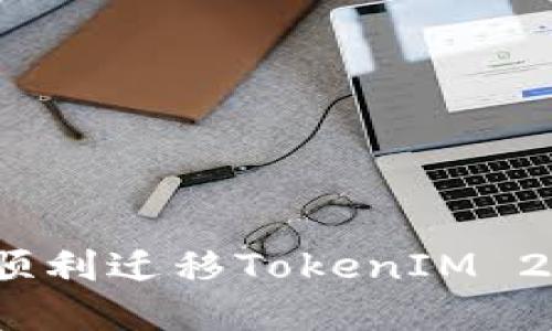  换手机后如何顺利迁移TokenIM 2.0 数据与账户？