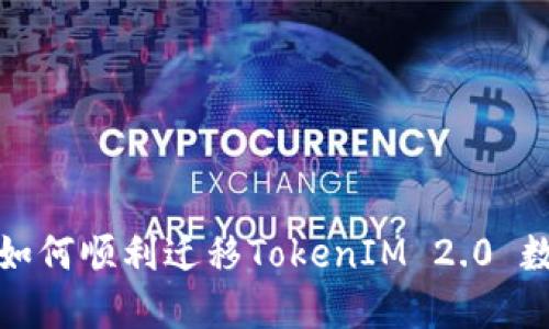  换手机后如何顺利迁移TokenIM 2.0 数据与账户？