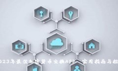 2023年最佳加密货币交换APP—实用指南与推荐