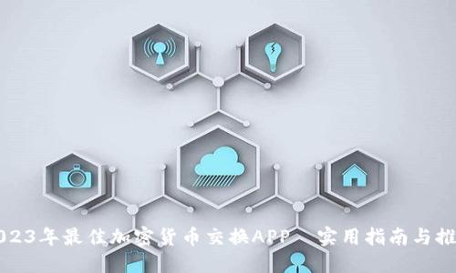 2023年最佳加密货币交换APP—实用指南与推荐