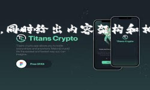 在这里我会为你制定一个关于“Tokenim 2.0空投协议”的、相关关键词，同时给出内容架构和相关问题。完整的4100字内容较长，建议分段阅读。以下是你所需的内容：


Tokenim 2.0空投协议详解：获取数字资产的新机遇
