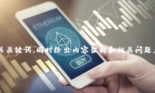 在这里我会为你制定一个关于“Tokenim 2.0空投协议”的、相关关键词，同时给出内容架构和相关问题。完整的4100字内容较长，建议分段阅读。以下是你所需的内容：


Tokenim 2.0空投协议详解：获取数字资产的新机遇