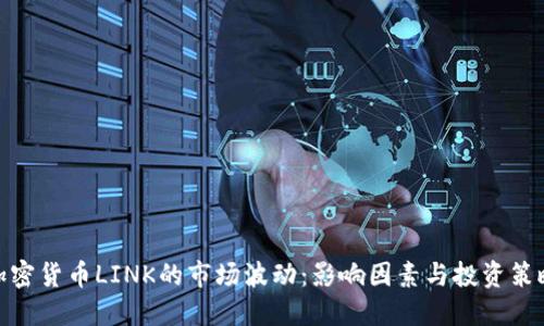 加密货币LINK的市场波动：影响因素与投资策略