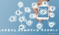 “Tokenim 2.0” 可能是一个特定项目或平台的名称