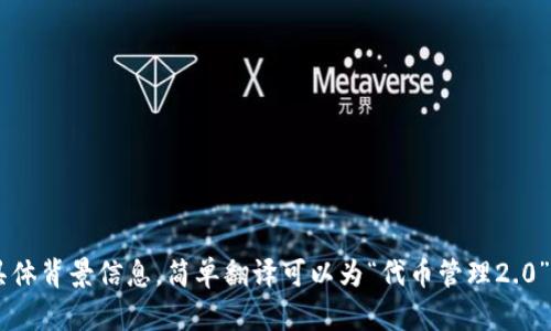 “Tokenim 2.0” 可能是一个特定项目或平台的名称，具体上下文会影响翻译。如果没有具体背景信息，简单翻译可以为“代币管理2.0”或“Tokenim 2.0”。如果您能提供更多信息或上下文，我可以帮助您更准确地翻译和解释。