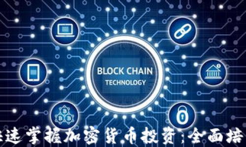 
如何快速掌握加密货币投资：全面培训教程