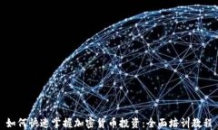 如何快速掌握加密货币投资：全面培训教程