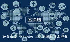 如何查看 Tokenim 2.0 被授权信息详解