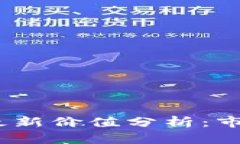 2023年加密货币最新价值分析：市场趋势与投资建