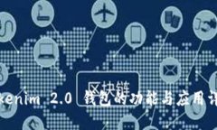 Tokenim 2.0 钱包的功能与应用详解