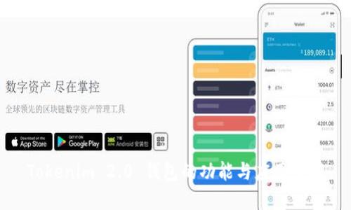Tokenim 2.0 钱包的功能与应用详解