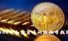  如何在4000万加密货币的浪潮中找到投资机会