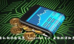 使用私钥快速恢复 TokenIM 2.0 身份的详细步骤