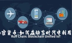 战争与加密货币：如何在动荡时代中利用数字资