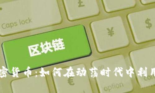 战争与加密货币：如何在动荡时代中利用数字资产
