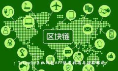 : Tokenim手机钱包APP使用指南与功能解析