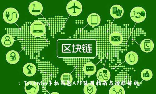 : Tokenim手机钱包APP使用指南与功能解析