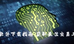 加密货币软件下载指南：获取最佳交易工具的方