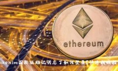 Tokenim国际版助记词忘了如何登录？快速找回指南
