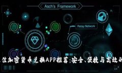 2023年最佳加密货币兑换APP推荐：安全、便捷与高
