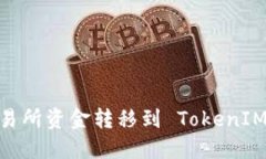 : 如何将交易所资金转移到 TokenIM 2.0 钱包？