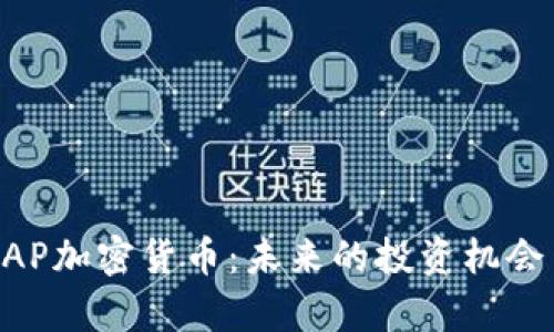 深入解析GAP加密货币：未来的投资机会与市场潜力