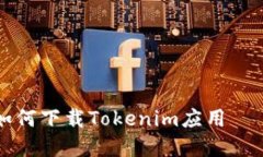 苹果手机如何下载Tokenim应用 – 完整指南