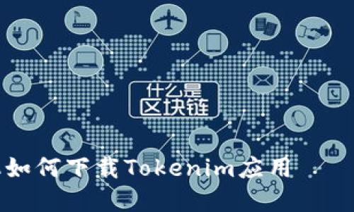 苹果手机如何下载Tokenim应用 – 完整指南