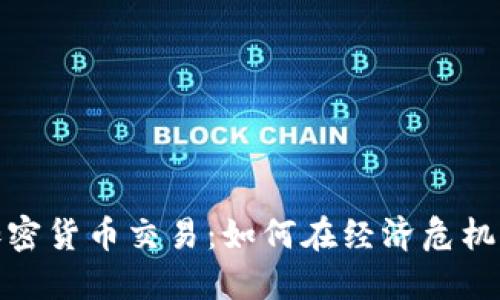 委内瑞拉加密货币交易：如何在经济危机中寻找机遇